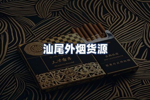 汕尾外烟货源